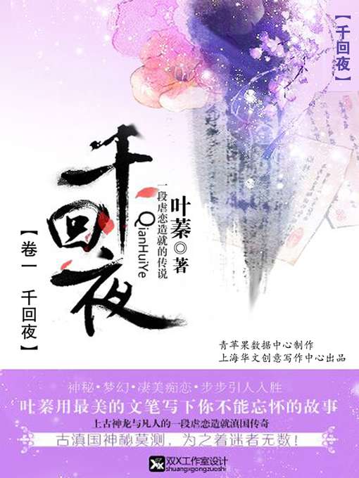 Title details for 《千回·夜》（卷一 千回夜） by 叶蓁 - Available